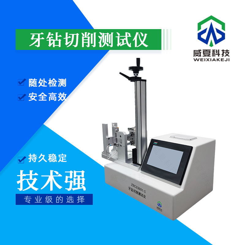 牙鉆切削測(cè)試儀：精準(zhǔn)測(cè)試牙鉆性能