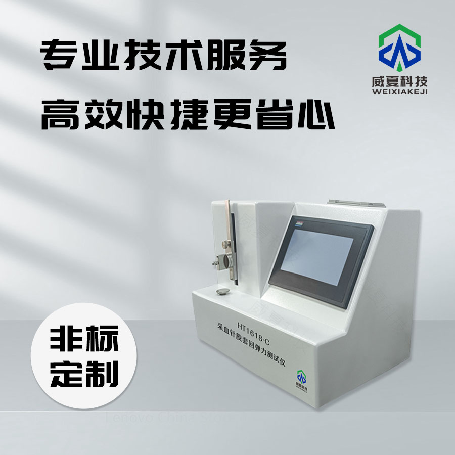 采血針膠套回彈力測試儀技術(shù)介紹