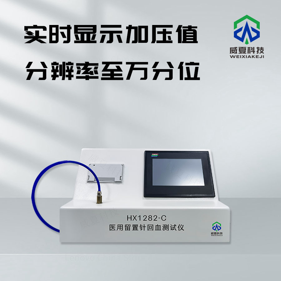 留置針回血功能測試儀技術(shù)介紹