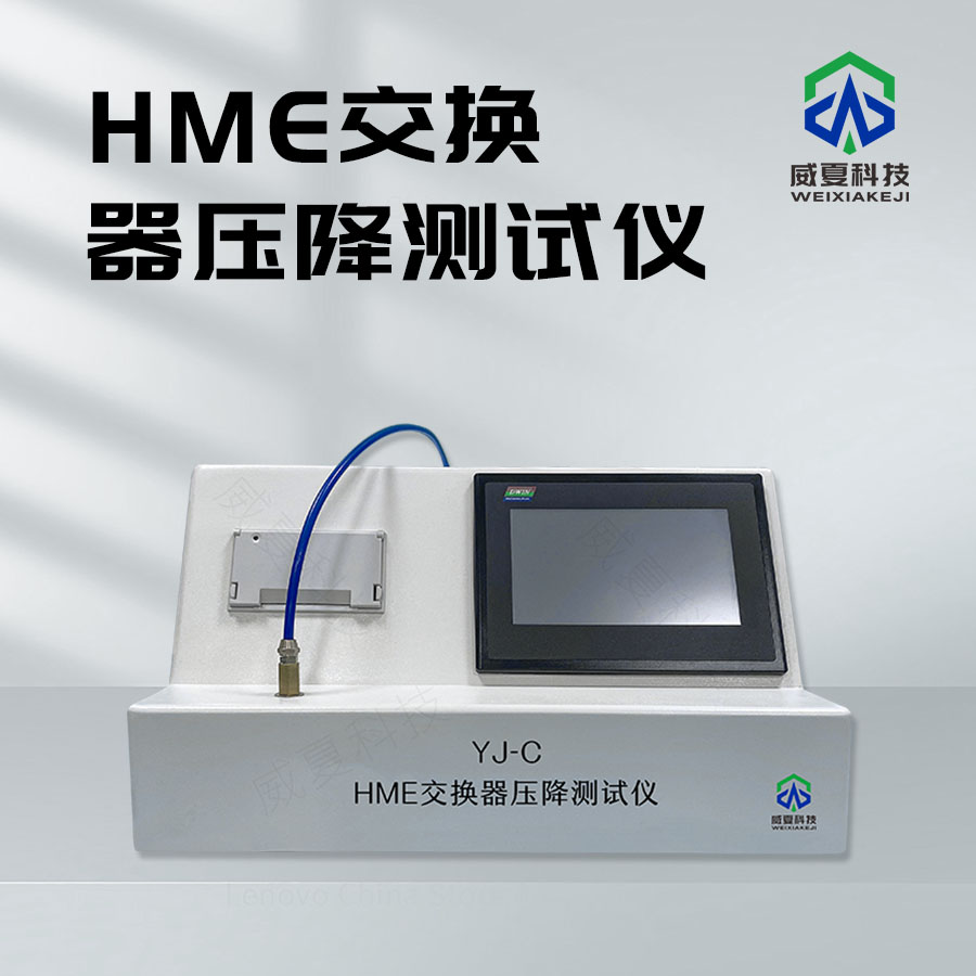 HME交換器壓降實時測試儀技術(shù)介紹