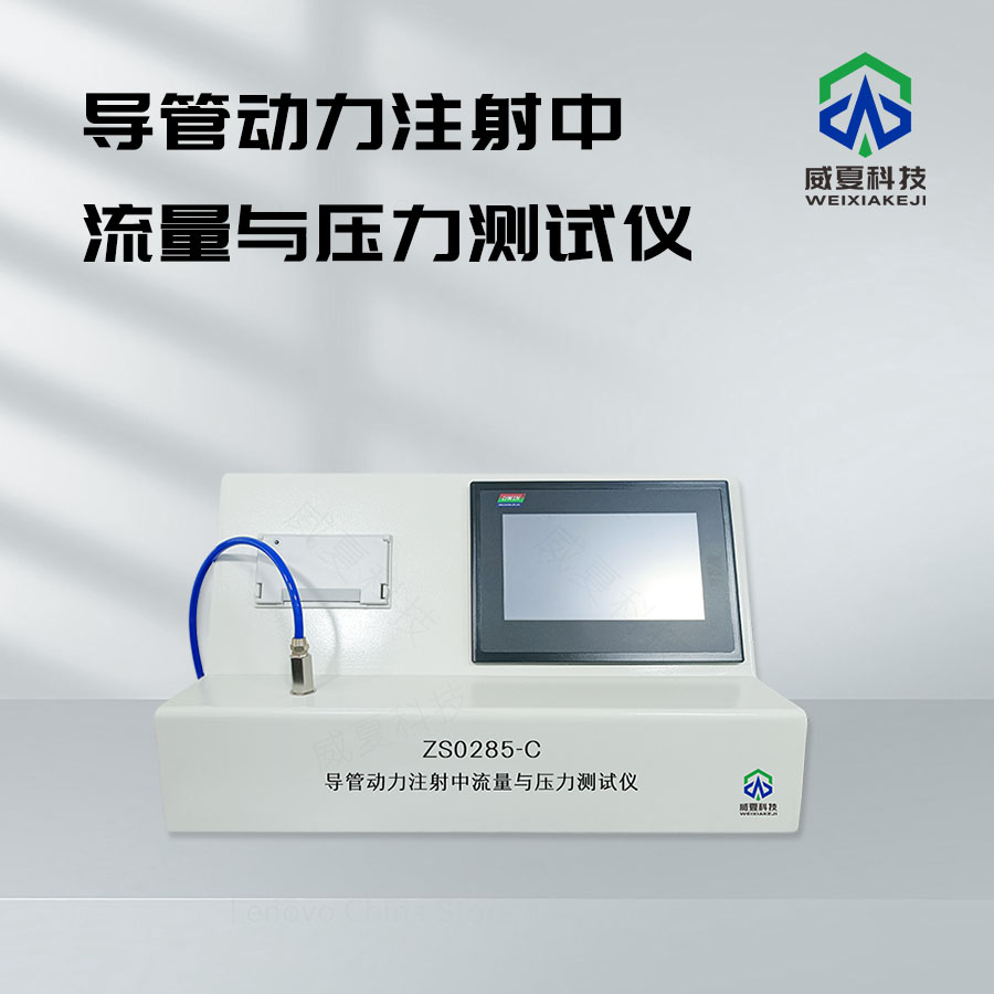 導管動力注射流量-壓力實時儀技術(shù)介紹