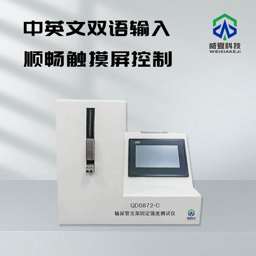 輸尿管支架固定強度拉伸儀技術(shù)介紹