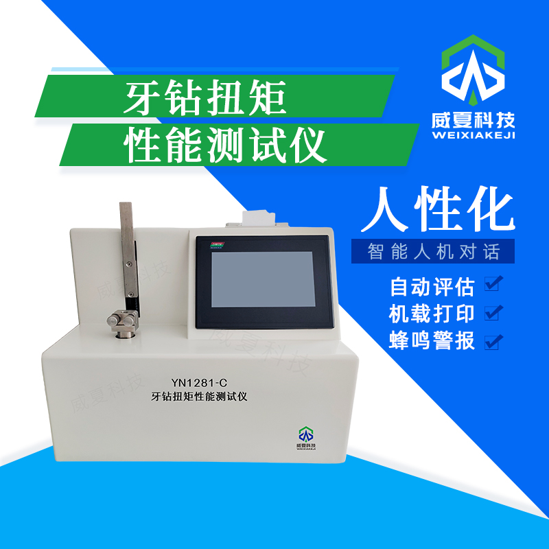 牙鉆扭矩性能動態(tài)測試儀技術(shù)介紹