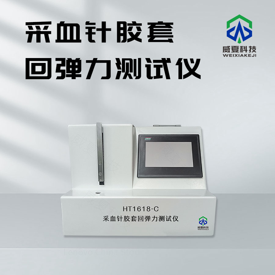 采血針膠套回彈力溫度測試儀技術(shù)介紹