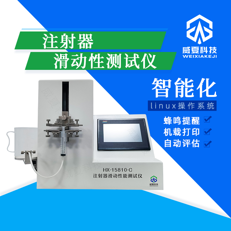 注射器滑動性測試儀HX15810-C技術(shù)介紹
