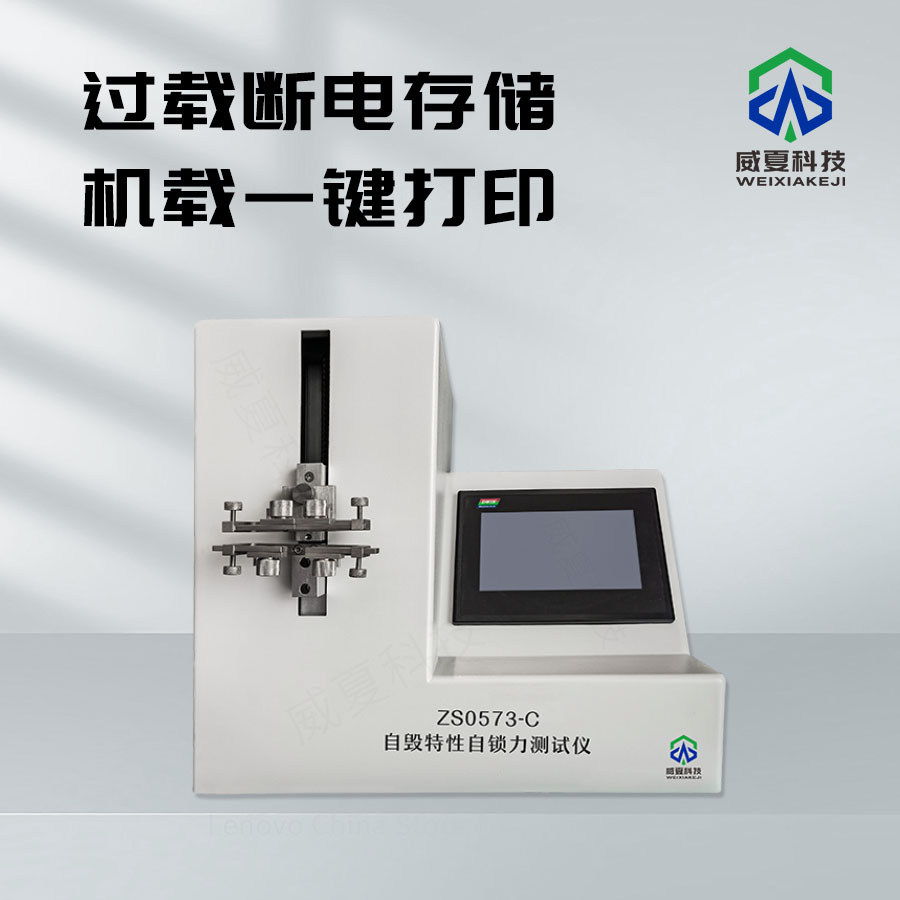 自毀特性自鎖力測試儀ZS0573 - C技術(shù)介紹