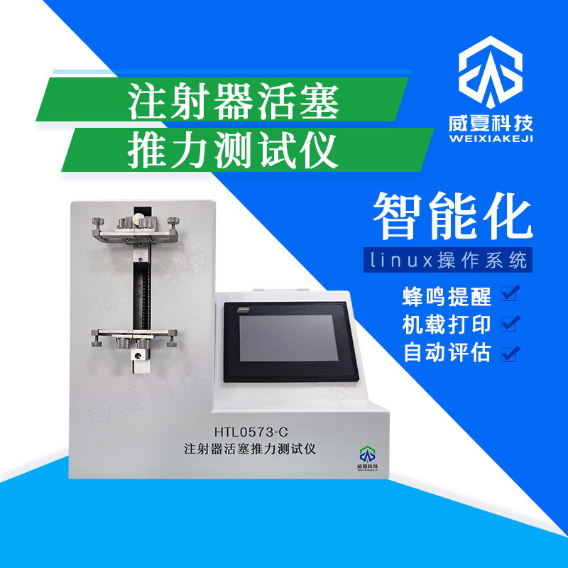 注射器活塞推力測試儀 HTL0573-C 技術(shù)介紹