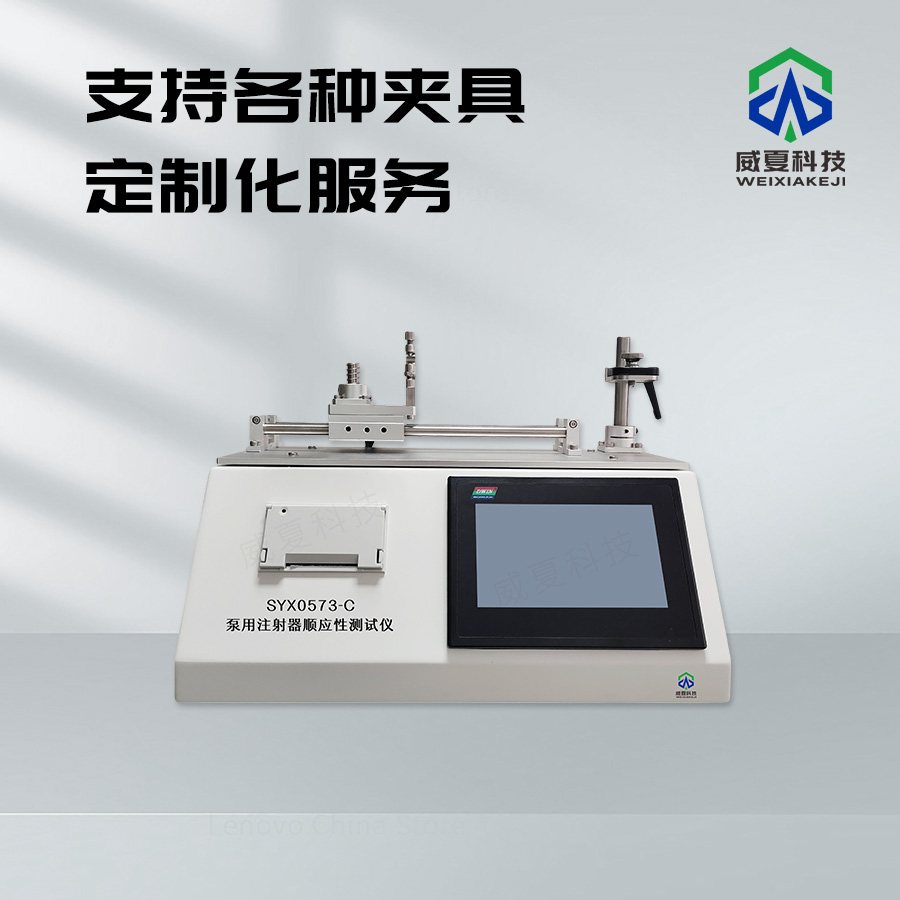 泵用注射器順應(yīng)性測試儀SYX0573 - C技術(shù)介紹