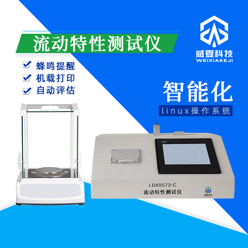 流動特性測試儀LDX0573 - C技術(shù)介紹