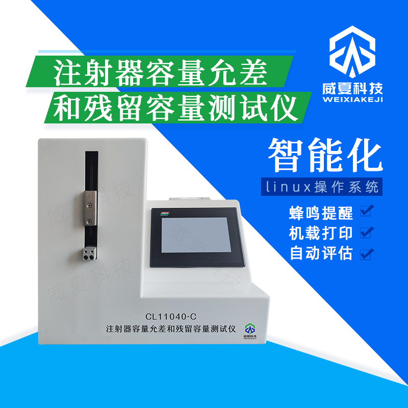 注射器容量允差和殘留容量測試儀CL11040-C技術(shù)介紹