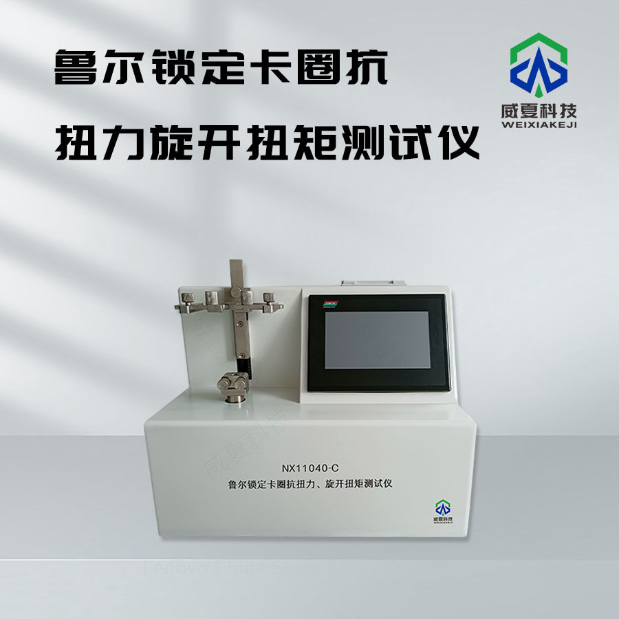 # 魯爾鎖定卡圈抗扭力旋開(kāi)扭矩測(cè)試儀NX11040 - C技術(shù)介紹