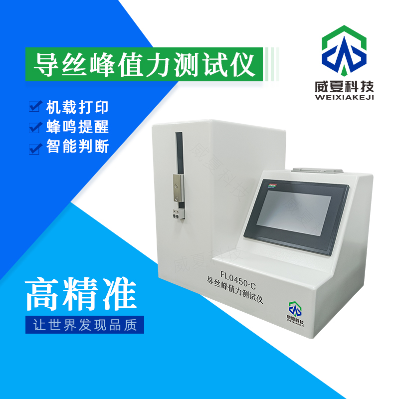 導絲峰值力測試儀FL0450-C技術(shù)介紹