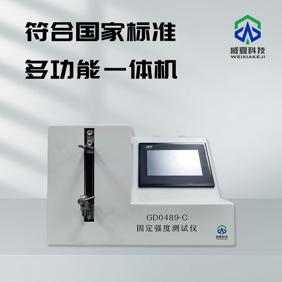 固定強度測試儀 GD0489 - C 技術(shù)介紹