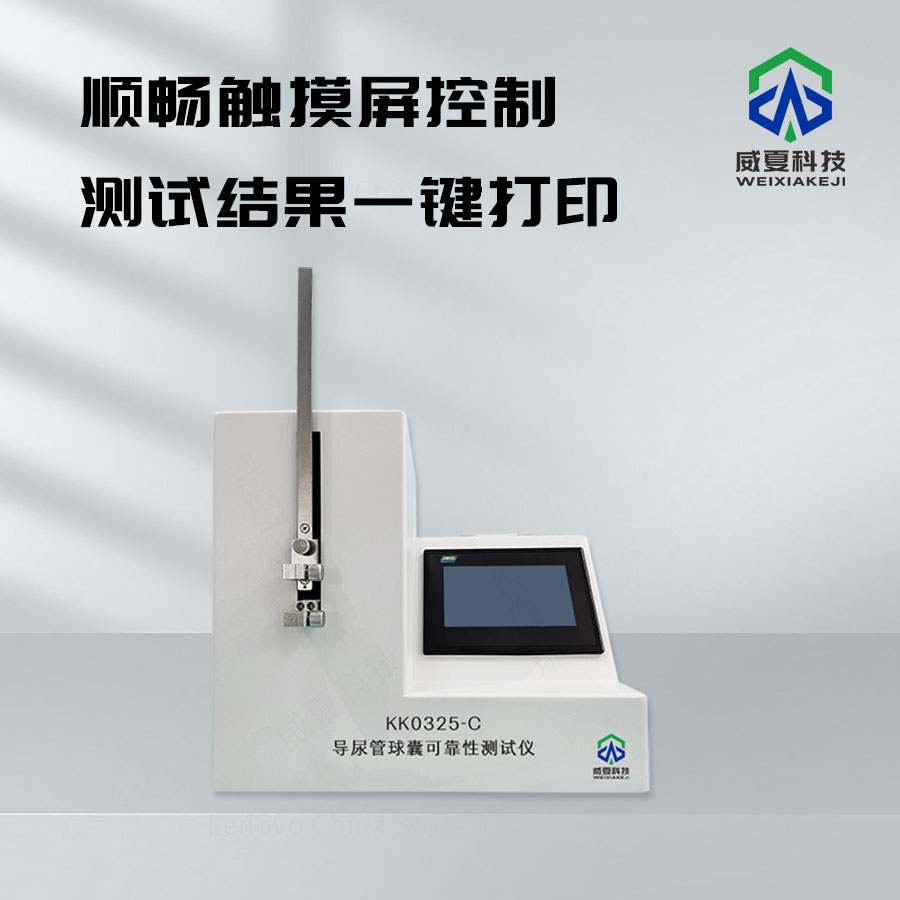 導尿管球囊可靠性測試儀KKO325-C技術(shù)介紹