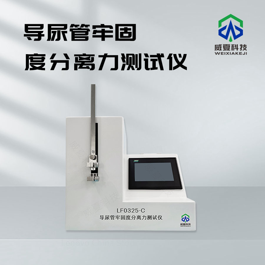 導尿管牢固度分離力測試儀LF0325-C技術(shù)介紹