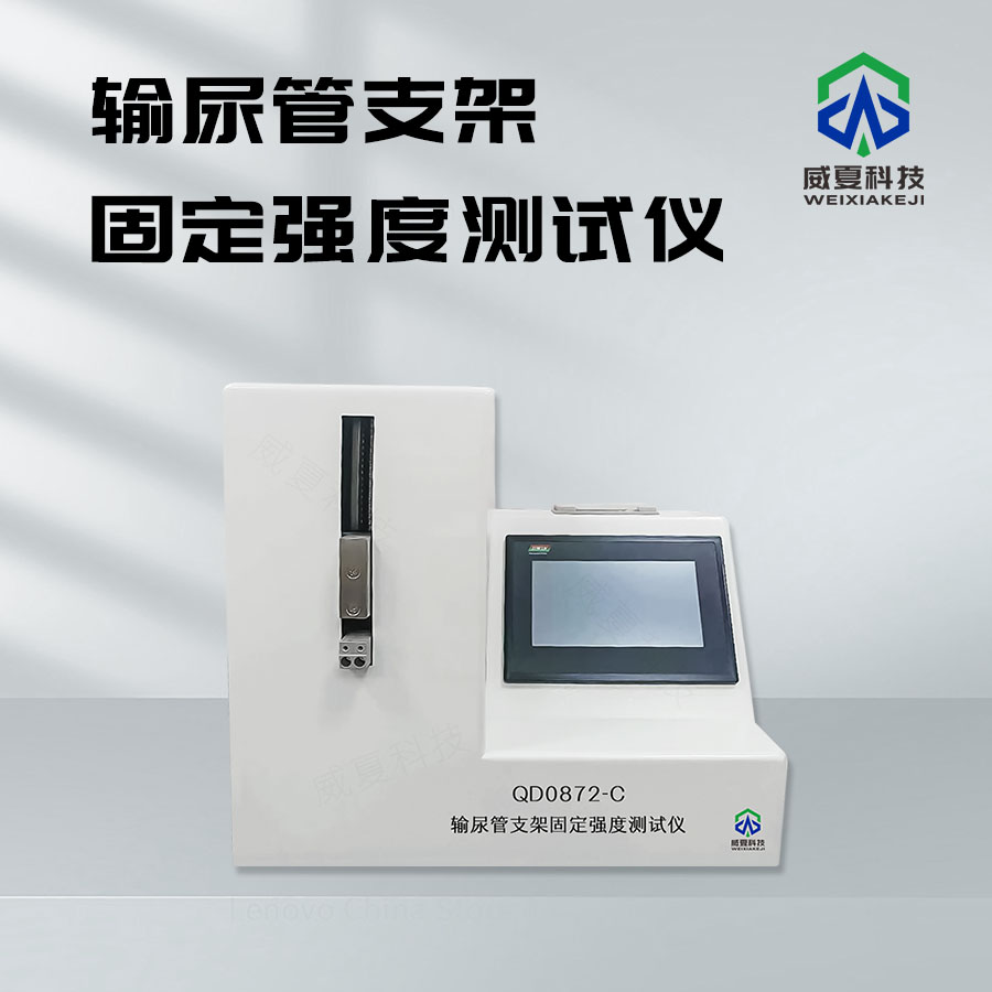 輸尿管支架固定強度測試儀QD0872-C技術(shù)介紹