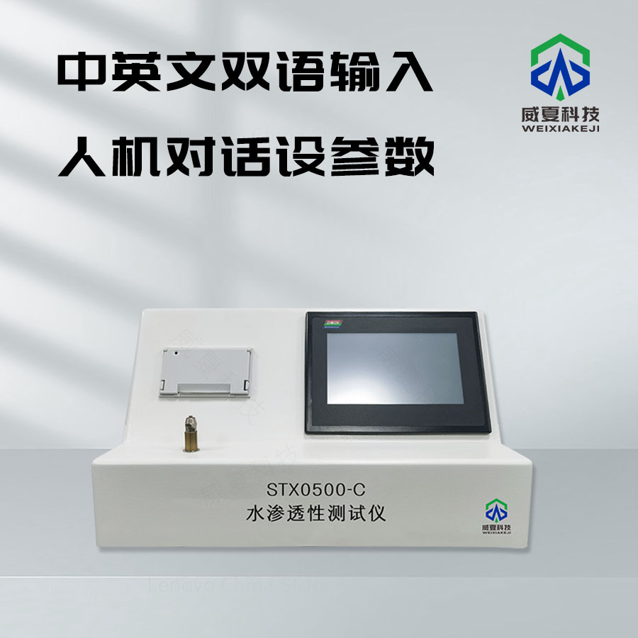 水滲透性測試儀STX0500 - C技術(shù)介紹