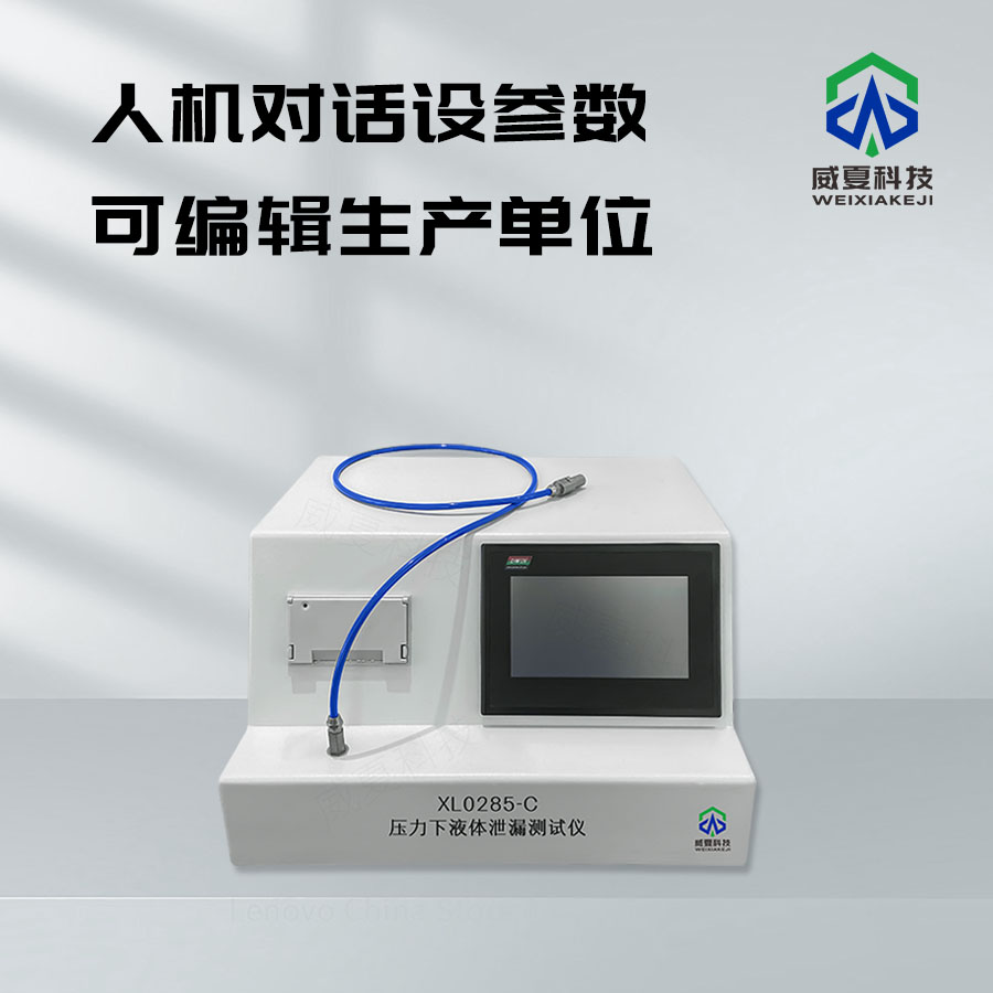 壓力下液體泄漏測(cè)試儀XL0285 - C技術(shù)介紹