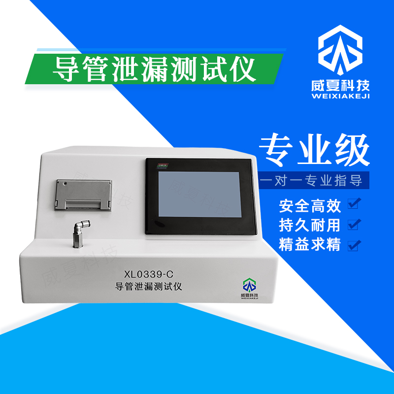 導(dǎo)管泄漏測(cè)試儀XL0339 - C技術(shù)介紹