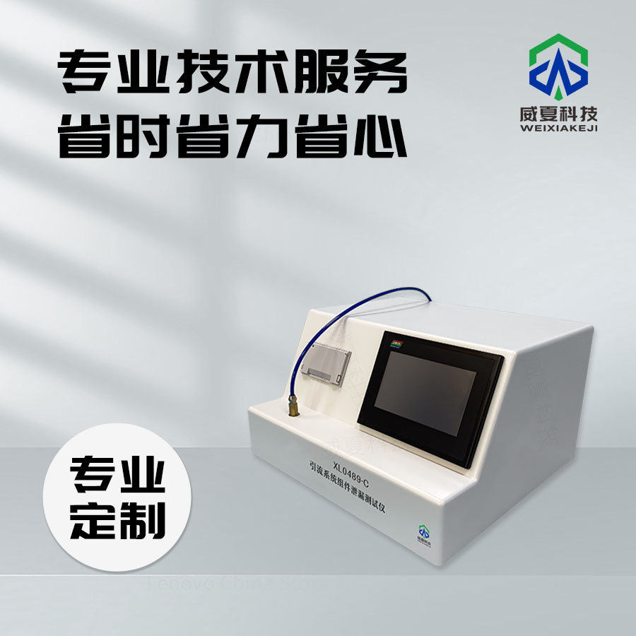 # 引流系統(tǒng)組件泄漏測(cè)試儀XL0489-C的性能與標(biāo)準(zhǔn)號(hào)