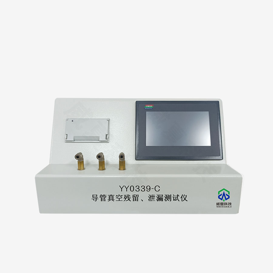 導(dǎo)管真空殘留泄漏測(cè)試儀YY0339 - C技術(shù)介紹