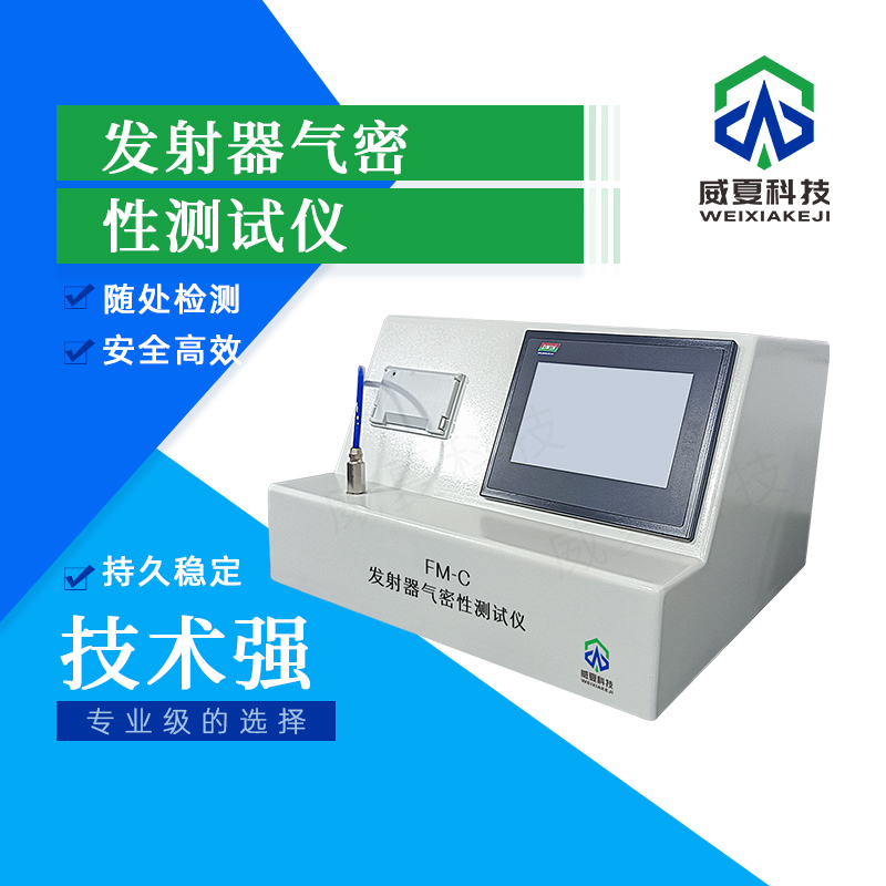 發(fā)射器氣密性測(cè)試儀FM-C技術(shù)介紹