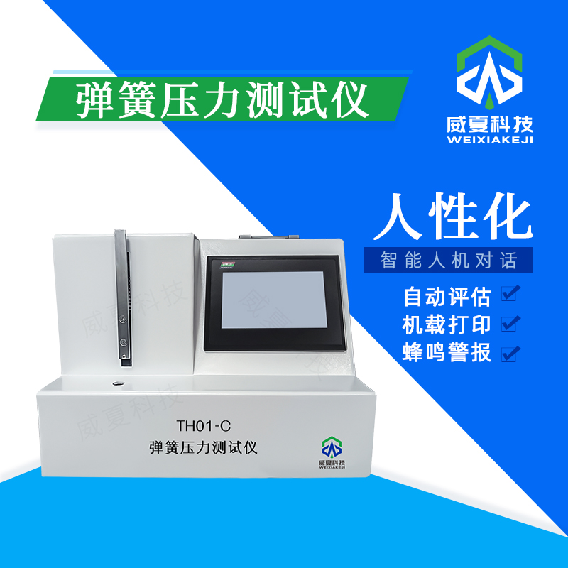 彈簧壓力測(cè)試儀TH01-C技術(shù)介紹