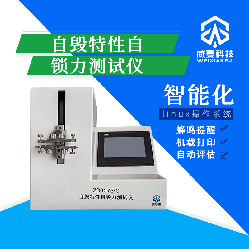 自毀特性自鎖力檢測(cè)儀技術(shù)介紹