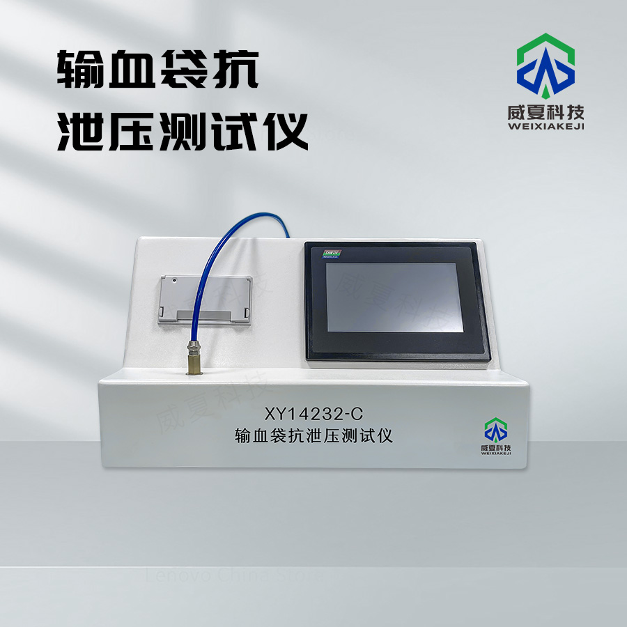 輸血袋抗泄漏檢測儀技術介紹