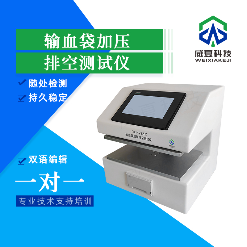 輸血袋加壓排空檢測儀技術介紹
