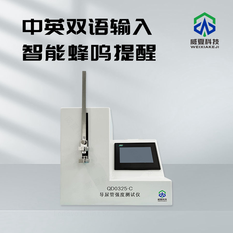 導(dǎo)尿管強(qiáng)度檢測(cè)儀技術(shù)介紹