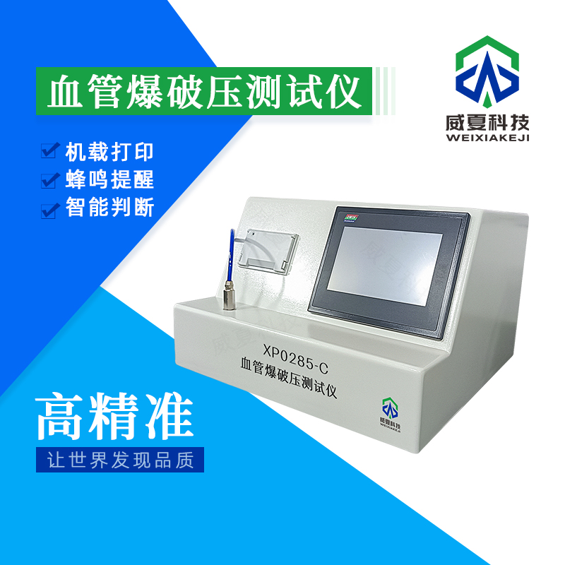 血管爆破壓檢測(cè)儀技術(shù)介紹