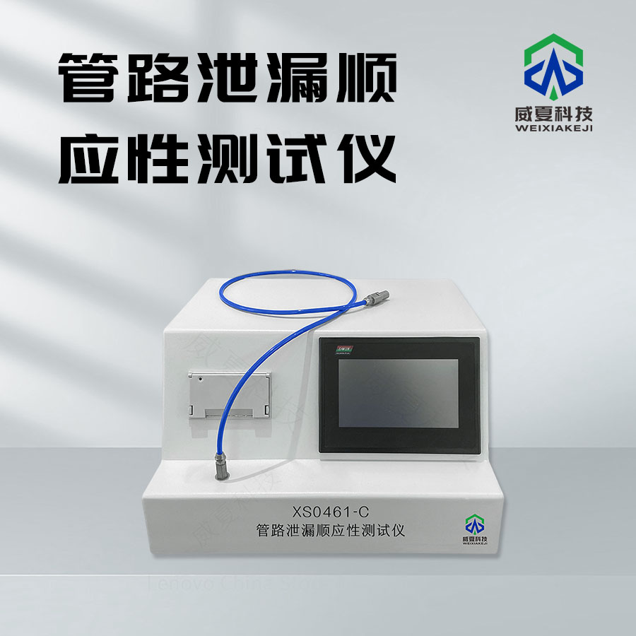 管路泄漏順應(yīng)性檢測(cè)儀技術(shù)介紹