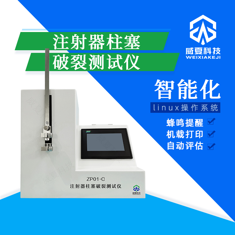 注射器柱塞破裂強(qiáng)度分析儀技術(shù)介紹