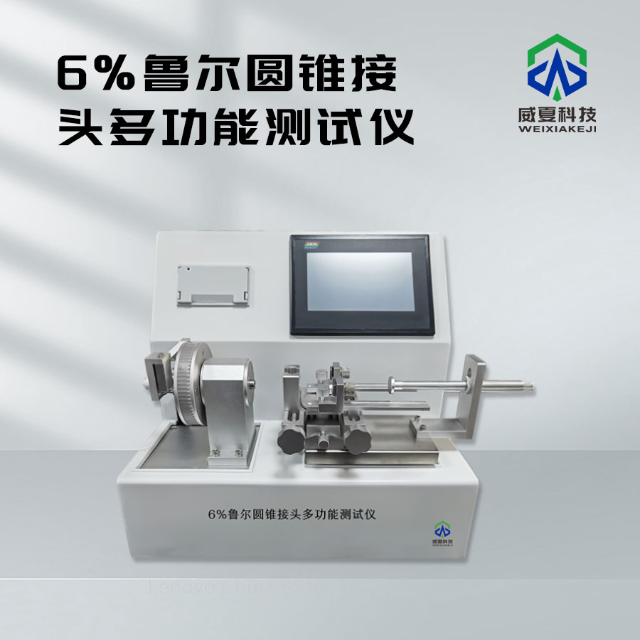 魯爾圓錐接頭多功能測(cè)試儀技術(shù)介紹