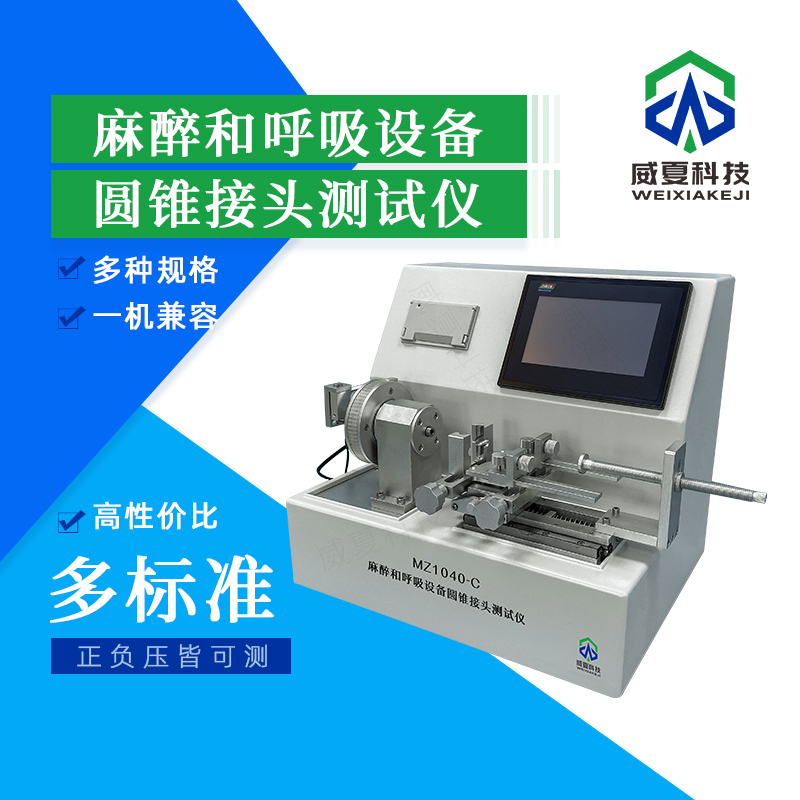 麻醉和呼吸設(shè)備圓錐接頭測(cè)試儀技術(shù)介紹