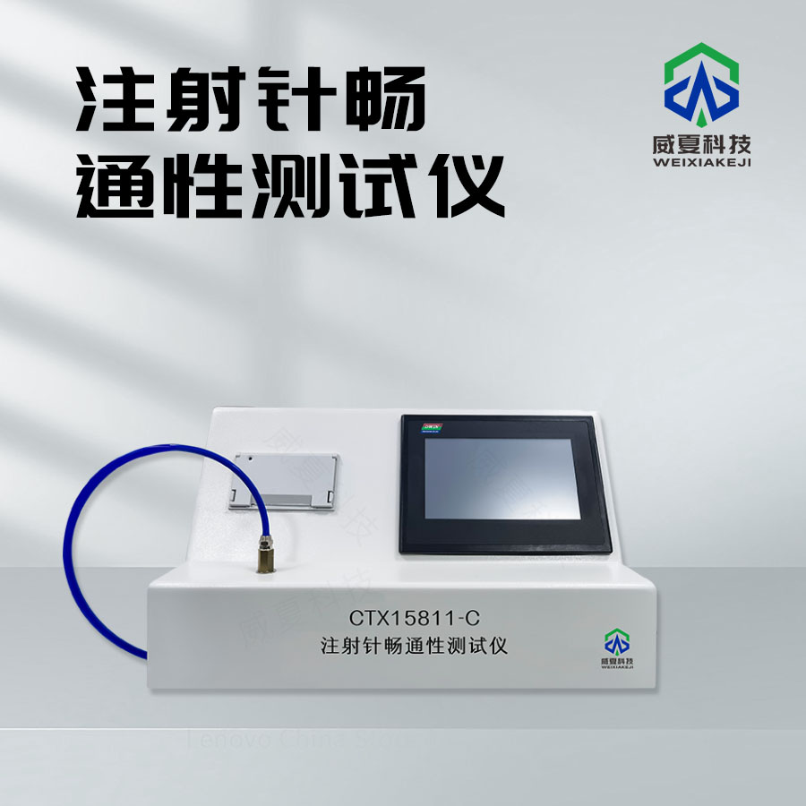 注射針暢通性測試儀技術介紹