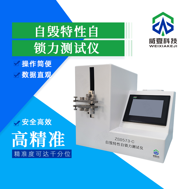 自毀特性自鎖力測試儀技術介紹