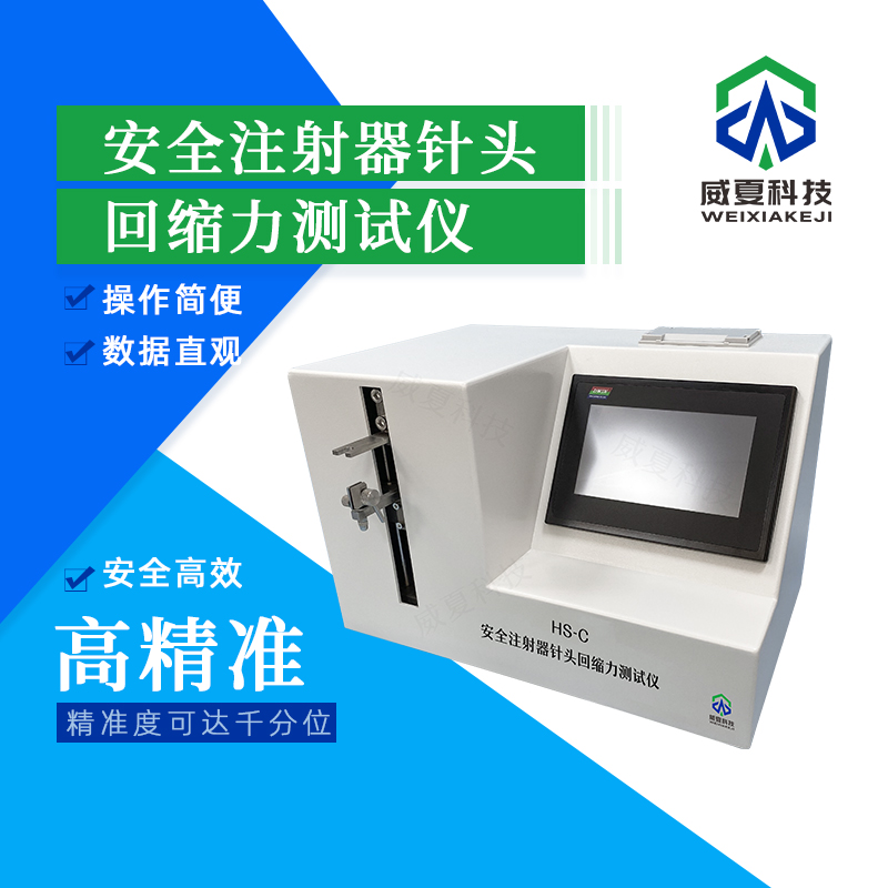 安全注射器針頭回縮力測試儀技術介紹
