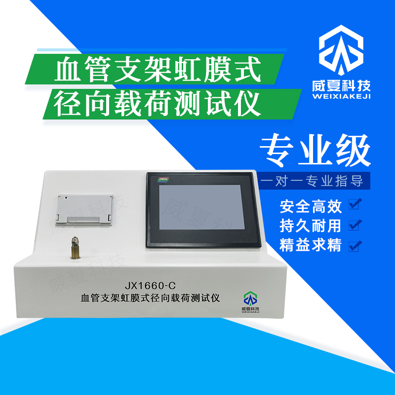 血管支架虹膜式徑向載荷內(nèi)皮化性能測(cè)試儀技術(shù)介紹