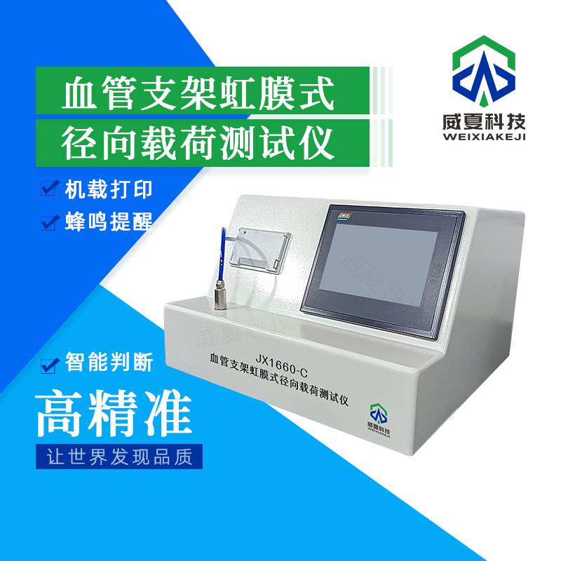 血管支架虹膜式徑向載荷長期植入效果評估設(shè)備