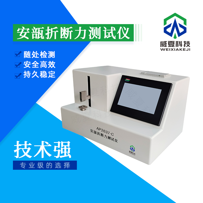 安瓿折斷力干燥環(huán)境折斷測(cè)試儀技術(shù)介紹