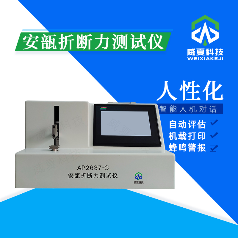 安瓿折斷力折斷力均勻性測(cè)試儀技術(shù)介紹
