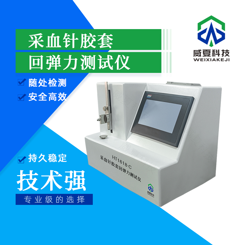 采血針膠套回彈力測試儀技術(shù)介紹