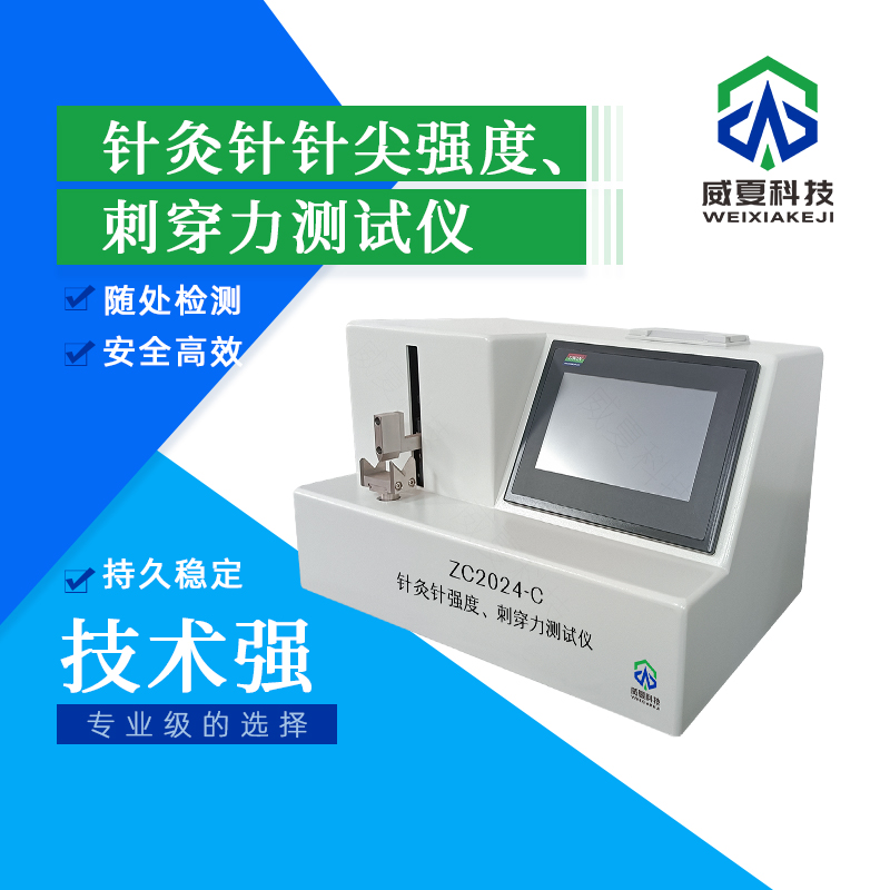 針灸針針尖強(qiáng)度與刺穿力測(cè)試儀技術(shù)介紹