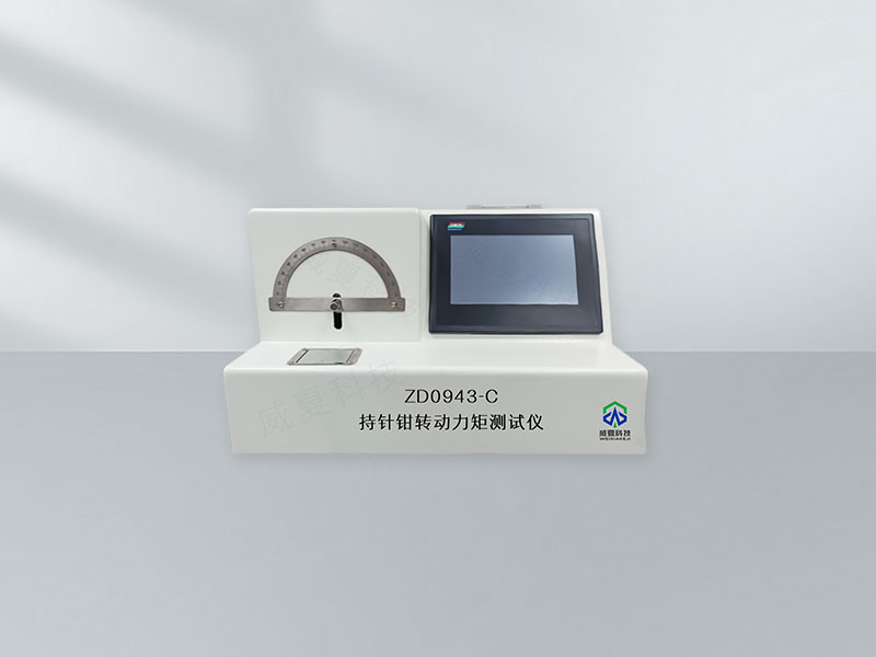 持針鉗轉(zhuǎn)動(dòng)力矩測(cè)試儀技術(shù)介紹