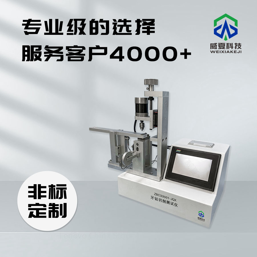 牙鉆切削測試儀：精準(zhǔn)測試牙鉆性能