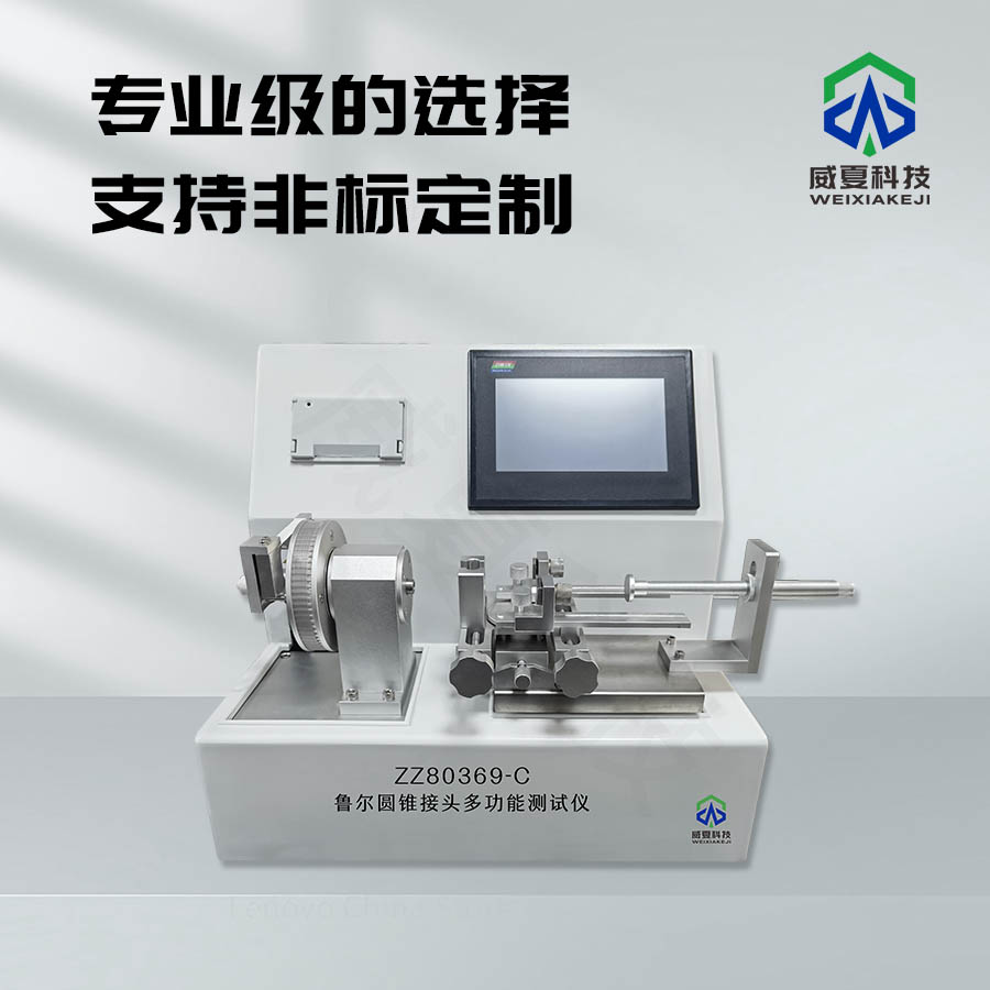 # 6%魯爾圓錐接頭綜合性能檢測儀技術(shù)介紹