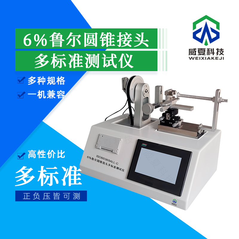 # 6%魯爾圓錐接頭抗滑扣性能測試儀技術(shù)介紹
