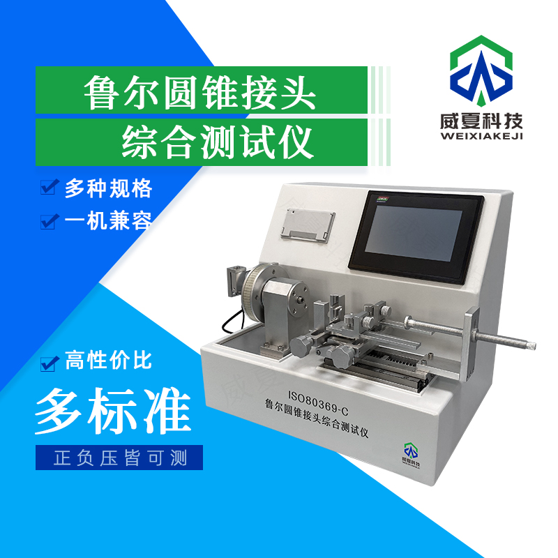 魯爾圓錐接頭多功能質(zhì)量檢測儀技術(shù)介紹